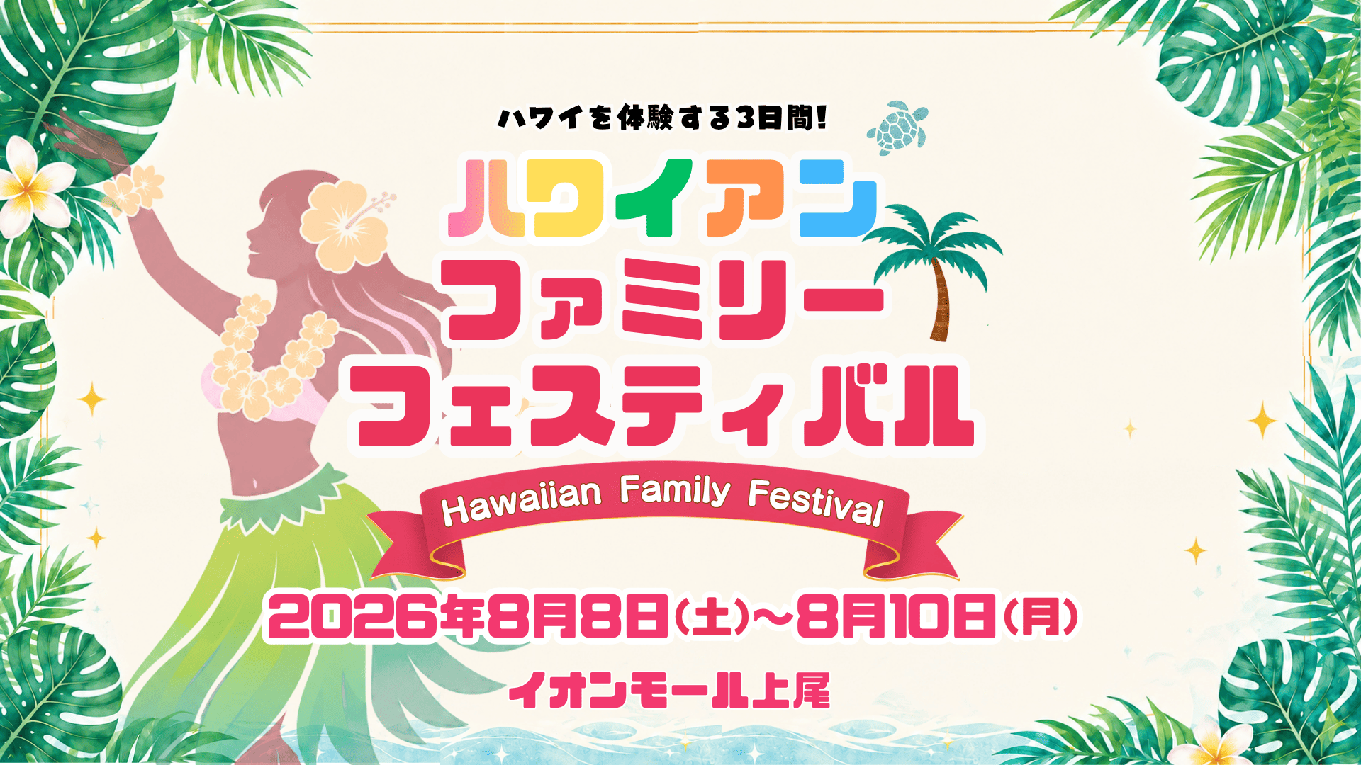 ハワイアンファミリーフェスティバル